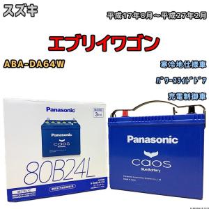カオス バッテリー パナソニック スズキ エブリイワゴン ABA-DA64W