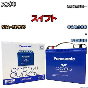 バッテリー パナソニック カオス スズキ スイフト 5BA-ZC83S 令和2年5月〜 80B24L｜wacomjapan