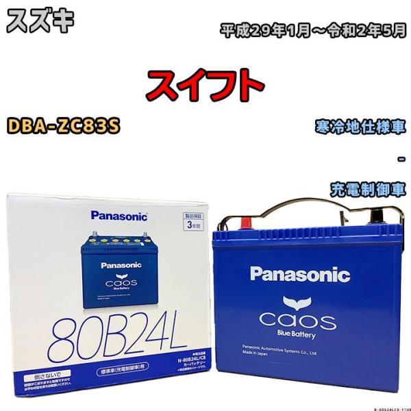 バッテリー パナソニック カオス スズキ スイフト DBA-ZC83S 平成29年1月〜令和2年5月...