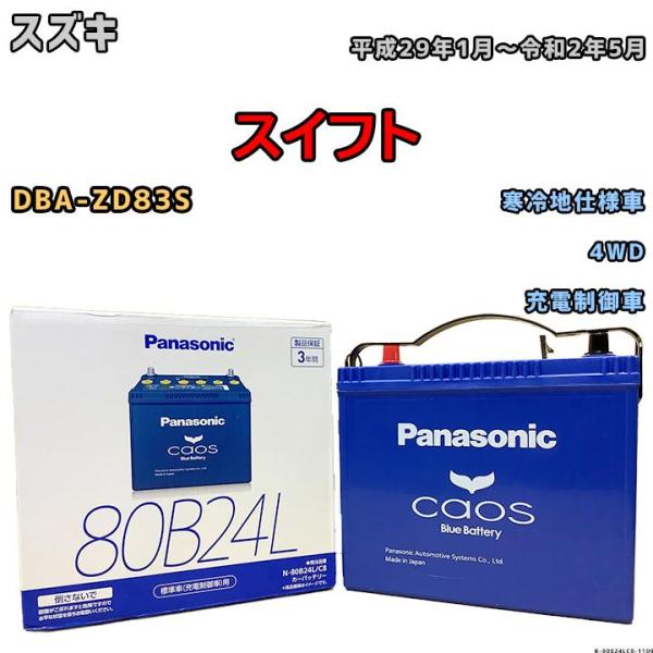 バッテリー パナソニック カオス スズキ スイフト DBA-ZD83S 平成29年1月〜令和2年5月...