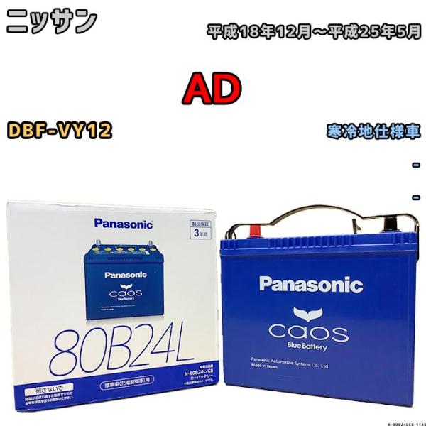 バッテリー パナソニック カオス ニッサン ＡＤ DBF-VY12 平成18年12月〜平成25年5月...