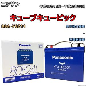 カオス バッテリー パナソニック ニッサン キューブキュービック DBA