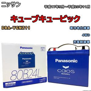 カオス バッテリー パナソニック ニッサン キューブキュービック DBA