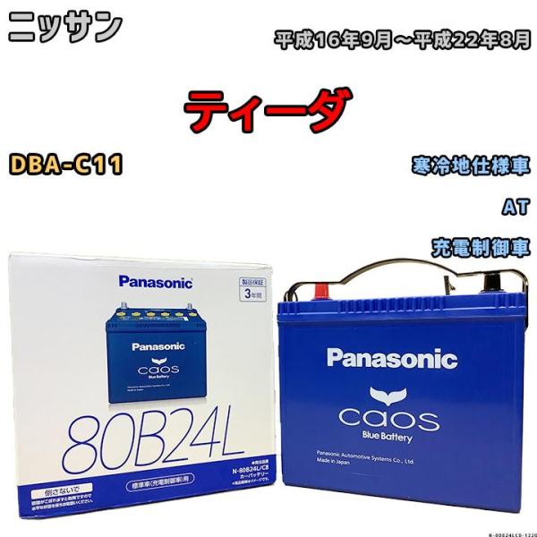 バッテリー パナソニック カオス ニッサン ティーダ DBA-C11 平成16年9月〜平成22年8月...