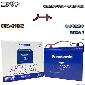 バッテリー パナソニック カオス ニッサン ノート DBA-E12改 平成26年10月〜令和3年8月...