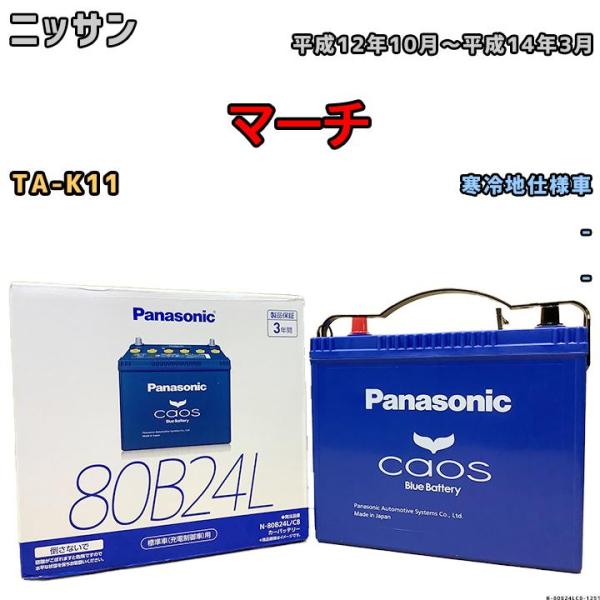 バッテリー パナソニック カオス ニッサン マーチ TA-K11 平成12年10月〜平成14年3月 ...