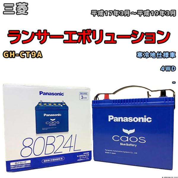 バッテリー パナソニック カオス 三菱 ランサーエボリューション GH-CT9A 平成17年3月〜平...