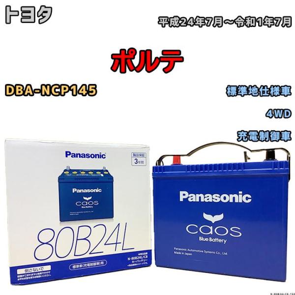 バッテリー パナソニック カオス トヨタ ポルテ DBA-NCP145 平成24年7月〜令和1年7月...