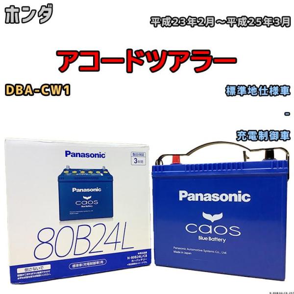 バッテリー パナソニック カオス ホンダ アコードツアラー DBA-CW1 平成23年2月〜平成25...