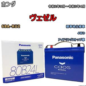 カオス バッテリー パナソニック ホンダ ヴェゼル DBA-RU1 平成25年12