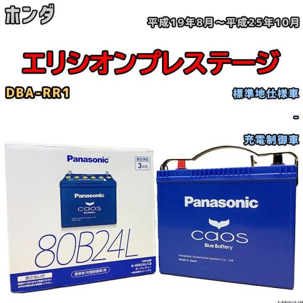 バッテリー パナソニック カオス ホンダ エリシオンプレステージ DBA-RR1 平成19年8月〜平...