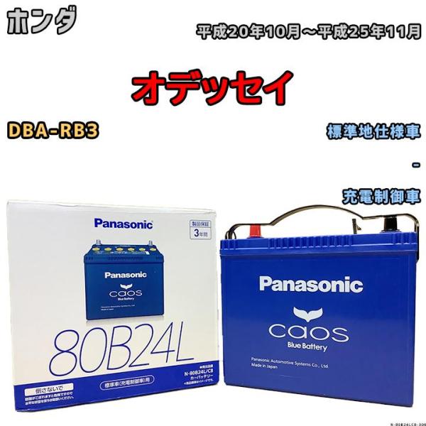 バッテリー パナソニック カオス ホンダ オデッセイ DBA-RB3 平成20年10月〜平成25年1...