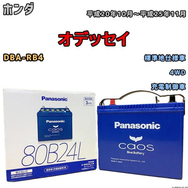 バッテリー パナソニック カオス ホンダ オデッセイ DBA-RB4 平成20年10月〜平成25年1...