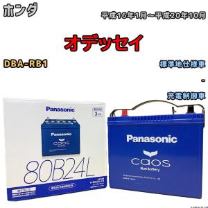 Panasonic（パナソニック） Panasonic N-80B24L/C8 カオス バッテリー