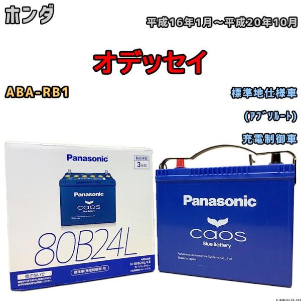 バッテリー パナソニック カオス ホンダ オデッセイ ABA-RB1 平成16年1月〜平成20年10...