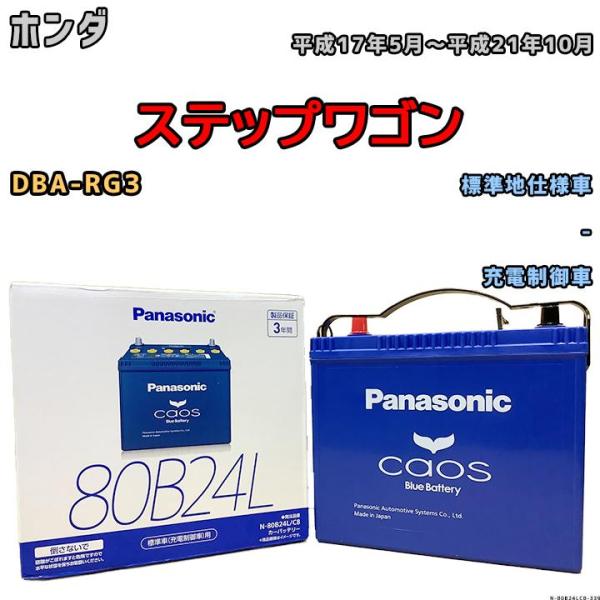 バッテリー パナソニック カオス ホンダ ステップワゴン DBA-RG3 平成17年5月〜平成21年...