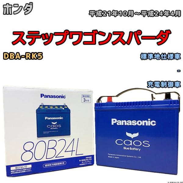 バッテリー パナソニック カオス ホンダ ステップワゴンスパーダ DBA-RK5 平成21年10月〜...