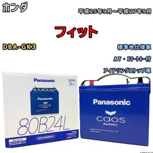 Panasonic（パナソニック） ブルー バッテリー カオス 国産車用 80B24L