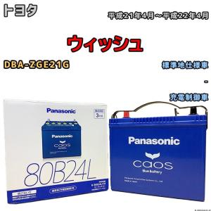 カオス バッテリー パナソニック トヨタ ウィッシュ DBA-ZGE20W 平成21
