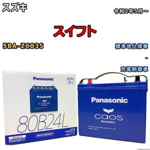 カオス バッテリー パナソニック スズキ スイフト DBA-ZC83S 平成29年1