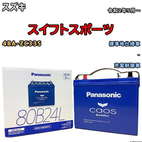 バッテリー パナソニック カオス スズキ スイフトスポーツ 4BA-ZC33S 令和2年5月〜 80...