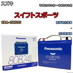 バッテリー パナソニック カオス スズキ スイフトスポーツ CBA-ZC33S 平成29年9月〜令和2年5月 80B24L｜wacomjapan