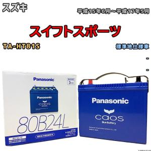 バッテリー パナソニック カオス スズキ スイフトスポーツ TA-HT81S 平成15年6月〜平成17年5月 80B24L｜wacomjapan