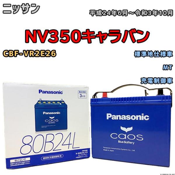 バッテリー パナソニック カオス ニッサン ＮＶ３５０キャラバン CBF-VR2E26 平成24年6...