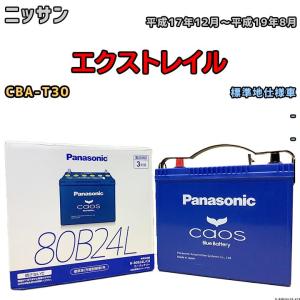 カオス バッテリー パナソニック ニッサン エクストレイル DBA-T31