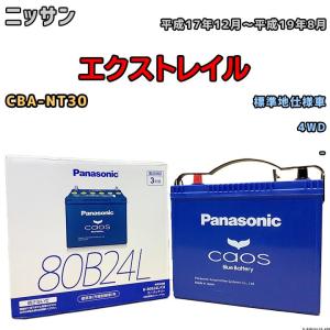 カオス バッテリー パナソニック ニッサン エクストレイル DBA-T31
