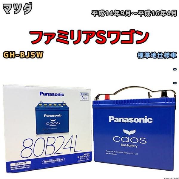 バッテリー パナソニック カオス マツダ ファミリアＳワゴン GH-BJ5W 平成14年9月〜平成1...