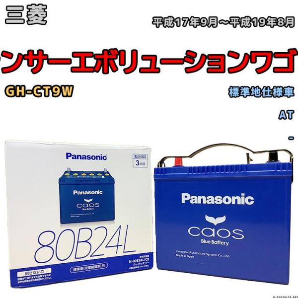 バッテリー パナソニック カオス 三菱 ランサーエボリューションワゴン GH-CT9W 平成17年9...