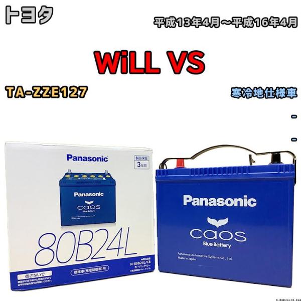 バッテリー パナソニック カオス トヨタ ＷｉＬＬ ＶＳ TA-ZZE127 平成13年4月〜平成1...