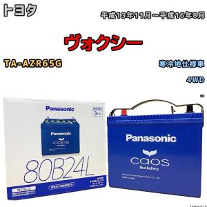 カオス バッテリー パナソニック トヨタ ヴォクシー DBA-ZRR70G 平成19