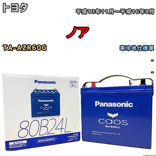 バッテリー パナソニック カオス トヨタ ノア TA-AZR60G 平成13年11月〜平成16年8月...