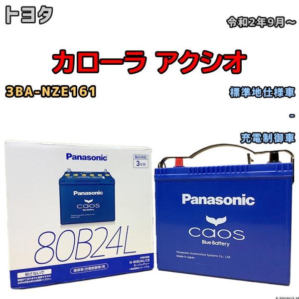 バッテリー パナソニック カオス トヨタ カローラ アクシオ 3BA-NZE161 令和2年9月〜 ...