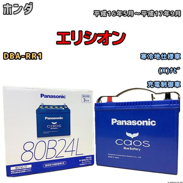 バッテリー パナソニック カオス ホンダ エリシオン DBA-RR1 平成16年5月〜平成17年9月...