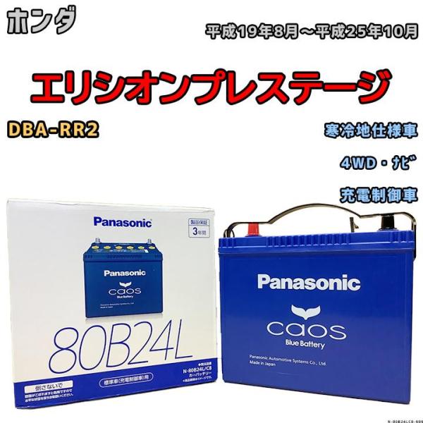 バッテリー パナソニック カオス ホンダ エリシオンプレステージ DBA-RR2 平成19年8月〜平...