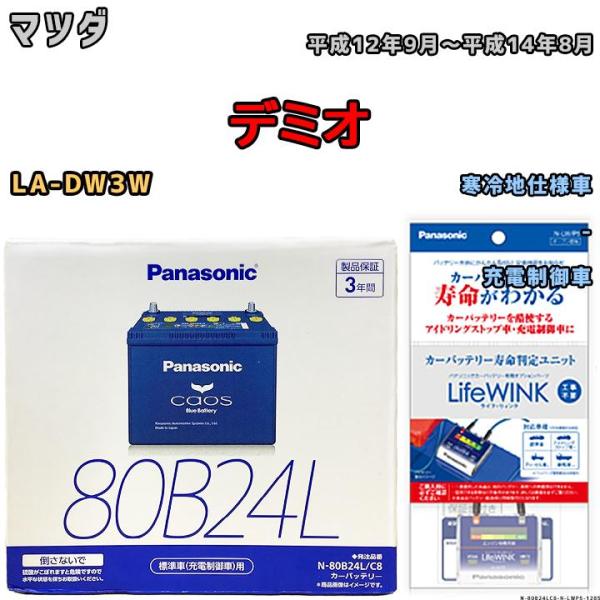 ライフウィンク 付き バッテリー パナソニック カオス マツダ デミオ LA-DW3W 平成12年9...