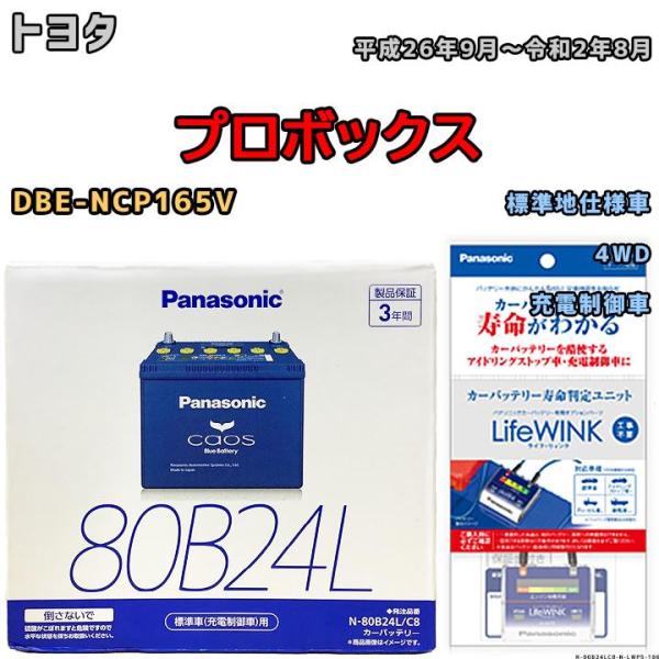 ライフウィンク 付き バッテリー パナソニック カオス トヨタ プロボックス DBE-NCP165V...