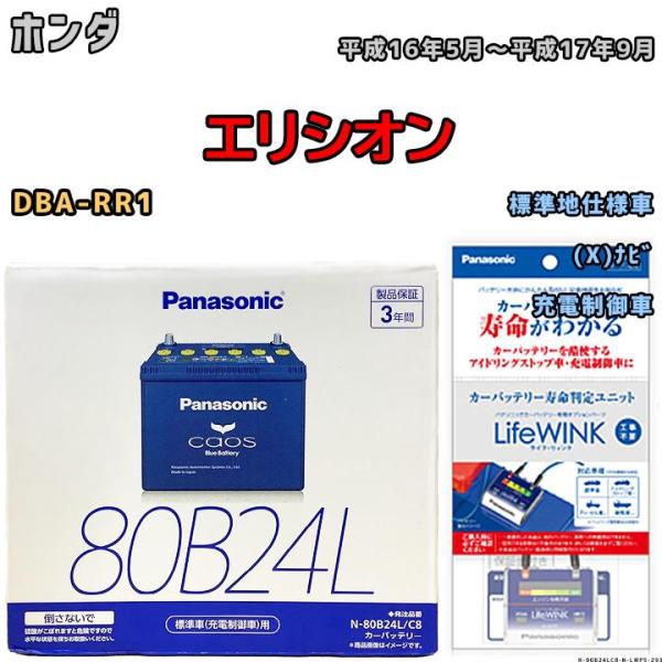ライフウィンク 付き バッテリー パナソニック カオス ホンダ エリシオン DBA-RR1 平成16...
