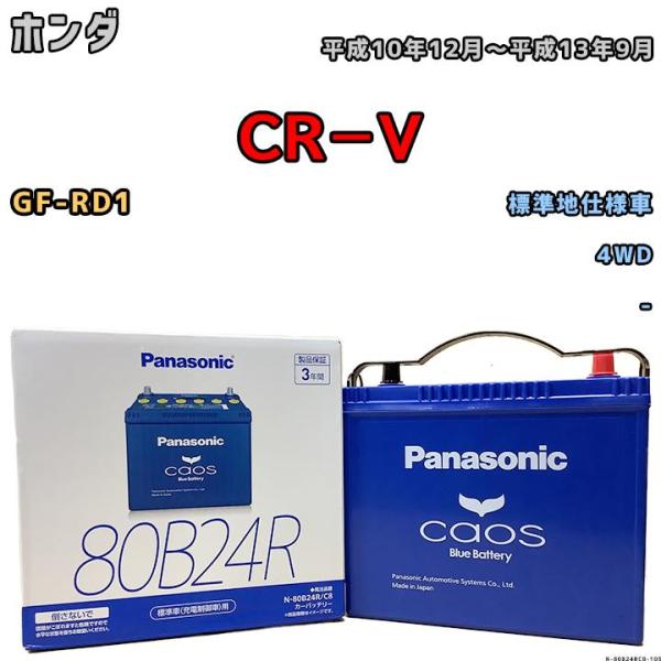 バッテリー パナソニック カオス ホンダ ＣＲ−Ｖ GF-RD1 平成10年12月〜平成13年9月 ...