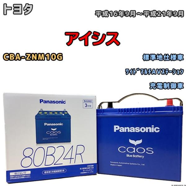 バッテリー パナソニック カオス トヨタ アイシス CBA-ZNM10G 平成16年9月〜平成21年...