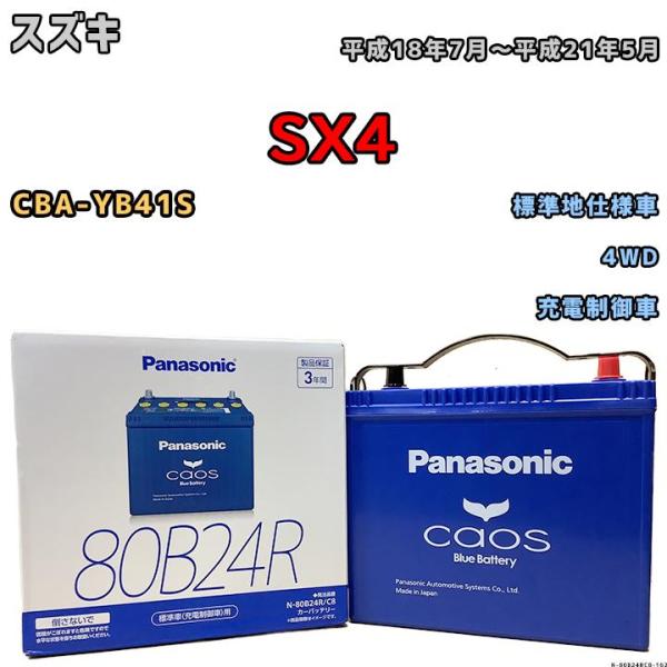 バッテリー パナソニック カオス スズキ ＳＸ４ CBA-YB41S 平成18年7月〜平成21年5月...