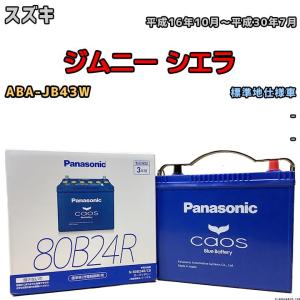【AS】Panasonic 80B24R バッテリー カオス 80B24R 【新品カーバッテリー】 パナソニック正規品 製品保証3