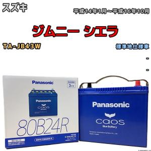 Panasonic（パナソニック） ブルー バッテリー カオス 国産車用 80B24L