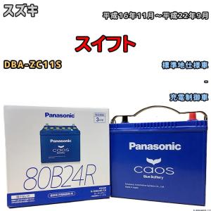 カオス バッテリー パナソニック スズキ スイフト DBA-ZC83S 平成29年1