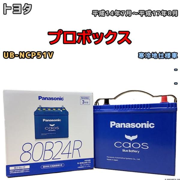 バッテリー パナソニック カオス トヨタ プロボックス UB-NCP51V 平成14年7月〜平成17...