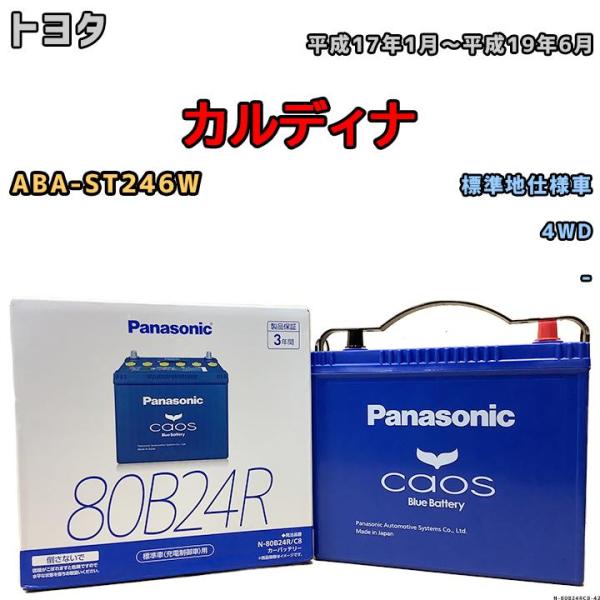 バッテリー パナソニック カオス トヨタ カルディナ ABA-ST246W 平成17年1月〜平成19...