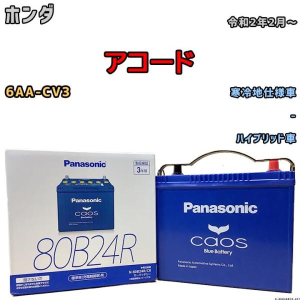 バッテリー パナソニック カオス ホンダ アコード 6AA-CV3 令和2年2月〜 80B24R